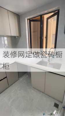 装修网定做瓷砖橱柜