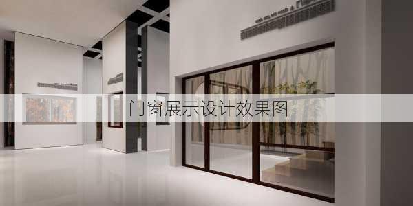 门窗展示设计效果图