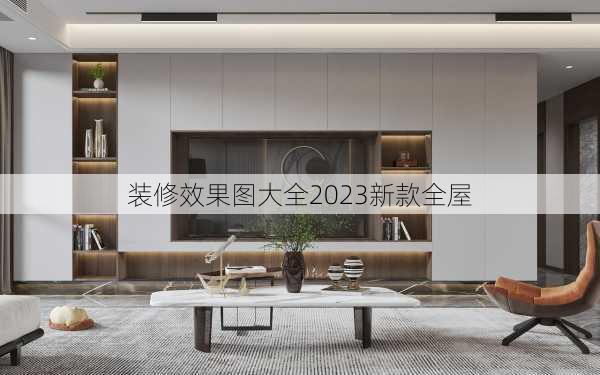 装修效果图大全2023新款全屋