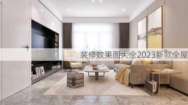 装修效果图大全2023新款全屋