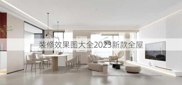 装修效果图大全2023新款全屋