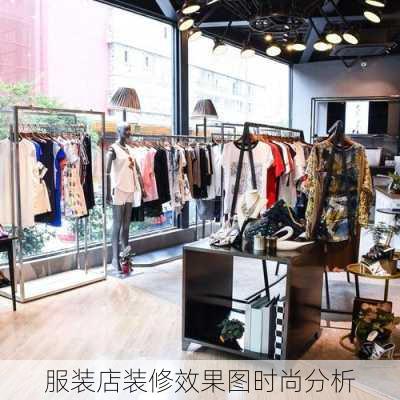 服装店装修效果图时尚分析