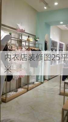 内衣店装修图25平米