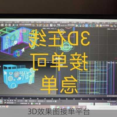 3D效果图接单平台