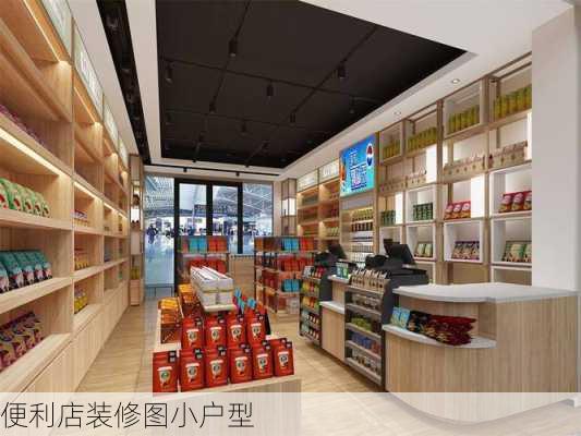 便利店装修图小户型