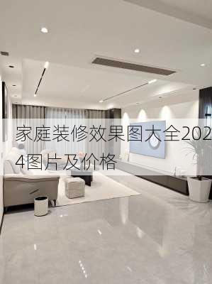 家庭装修效果图大全2024图片及价格