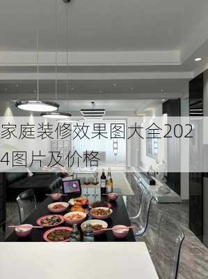 家庭装修效果图大全2024图片及价格