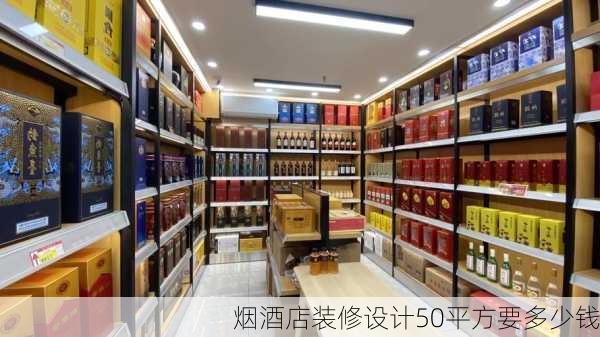 烟酒店装修设计50平方要多少钱