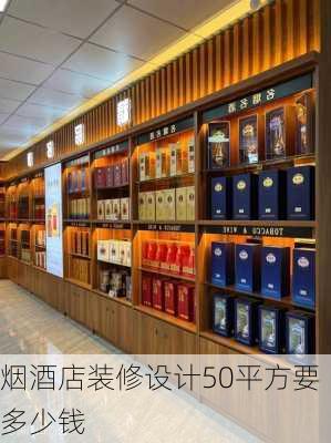 烟酒店装修设计50平方要多少钱