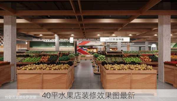 40平水果店装修效果图最新