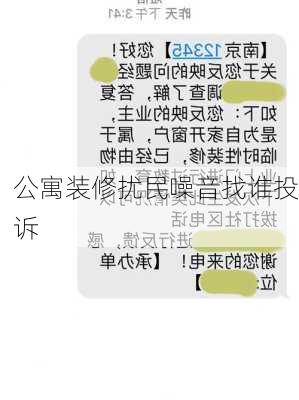 公寓装修扰民噪音找谁投诉