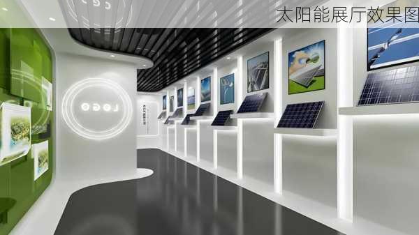 太阳能展厅效果图