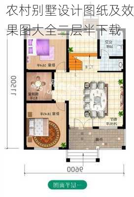 农村别墅设计图纸及效果图大全二层半下载