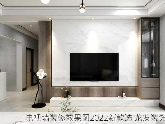 电视墙装修效果图2022新款选 龙发装饰