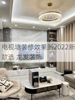 电视墙装修效果图2022新款选 龙发装饰