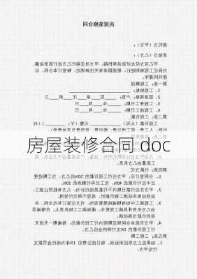 房屋装修合同 doc