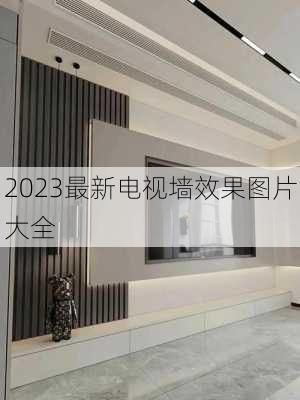 2023最新电视墙效果图片大全