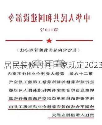 居民装修时间国家规定2023