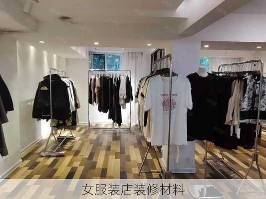 女服装店装修材料