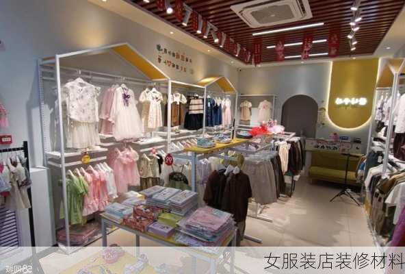 女服装店装修材料