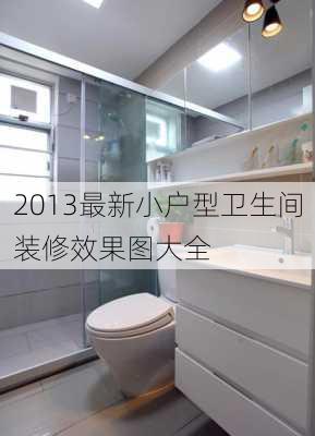 2013最新小户型卫生间装修效果图大全