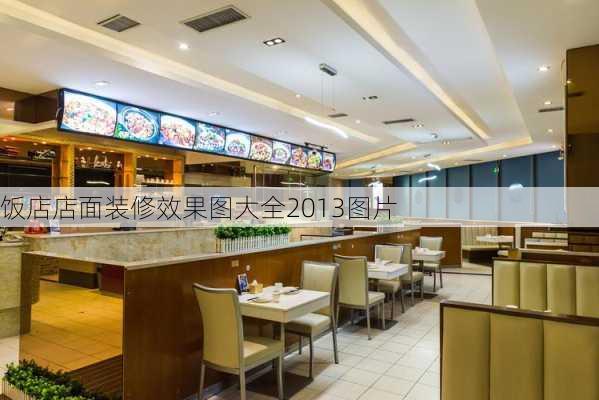 饭店店面装修效果图大全2013图片