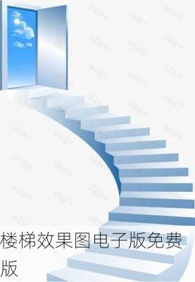 楼梯效果图电子版免费版