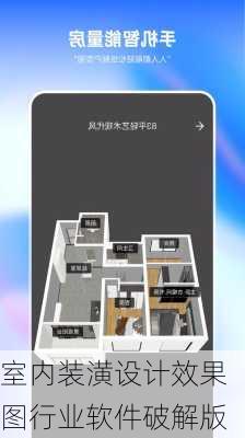 室内装潢设计效果图行业软件破解版