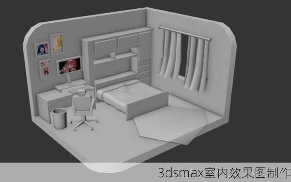 3dsmax室内效果图制作