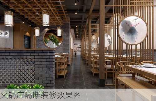 火锅店隔断装修效果图