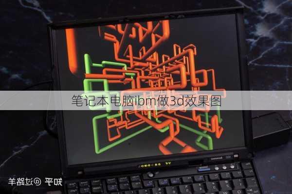 笔记本电脑ibm做3d效果图