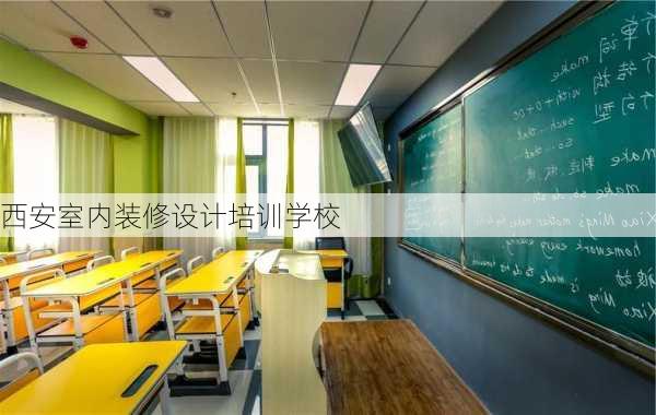 西安室内装修设计培训学校