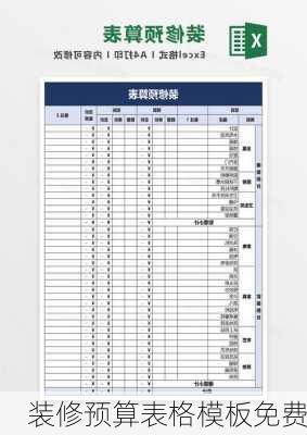 装修预算表格模板免费