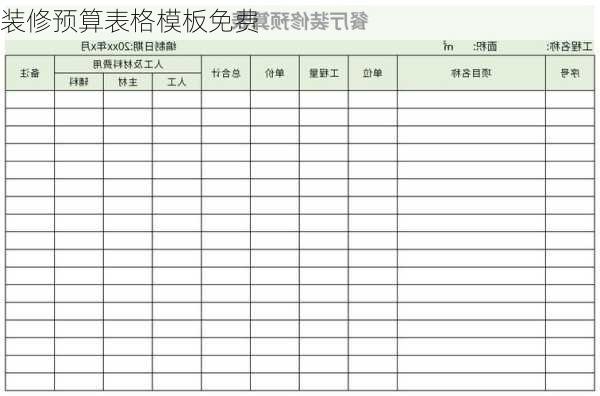 装修预算表格模板免费