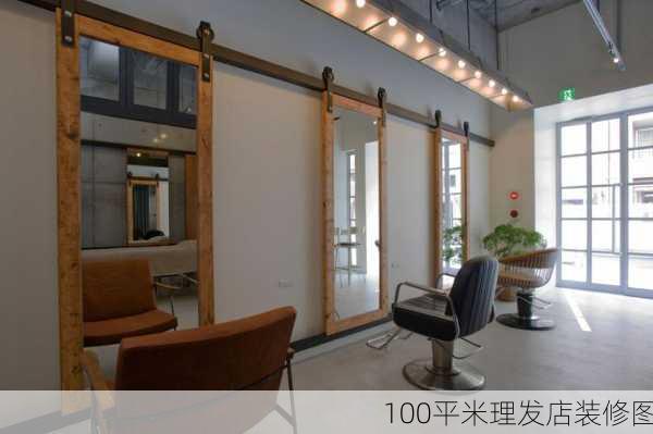 100平米理发店装修图