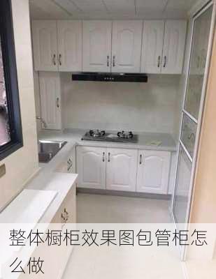 整体橱柜效果图包管柜怎么做