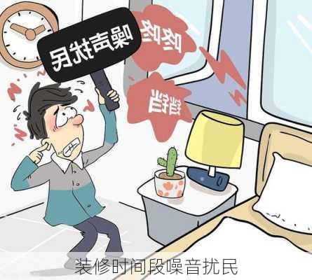 装修时间段噪音扰民