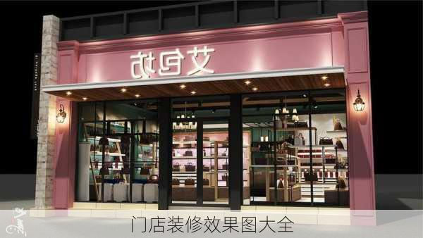 门店装修效果图大全