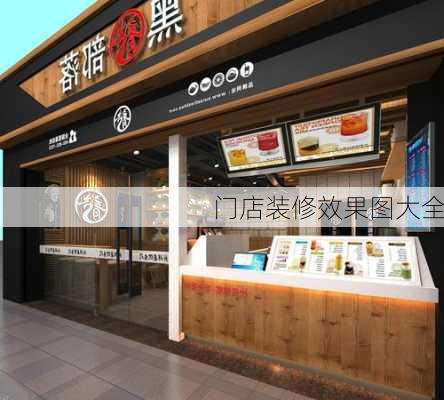 门店装修效果图大全