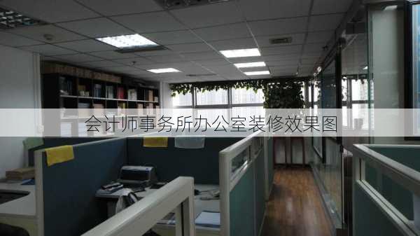 会计师事务所办公室装修效果图