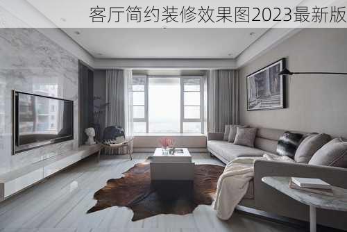 客厅简约装修效果图2023最新版