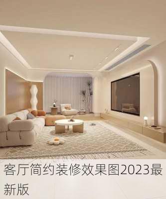 客厅简约装修效果图2023最新版