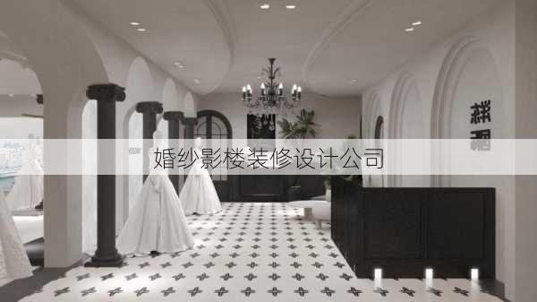 婚纱影楼装修设计公司