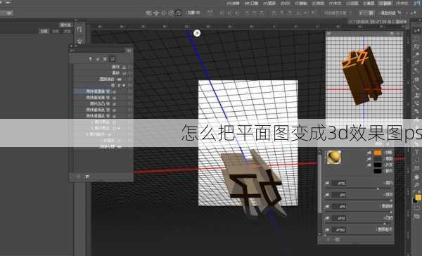 怎么把平面图变成3d效果图ps