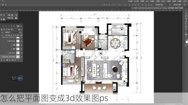 怎么把平面图变成3d效果图ps