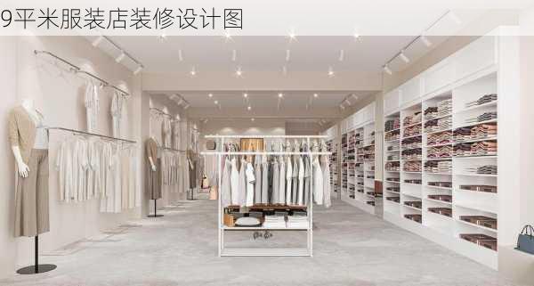 9平米服装店装修设计图