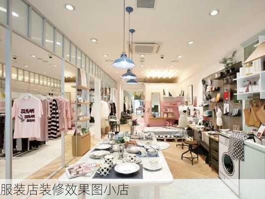 服装店装修效果图小店