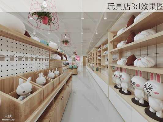 玩具店3d效果图