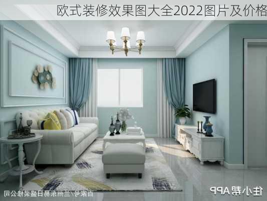 欧式装修效果图大全2022图片及价格