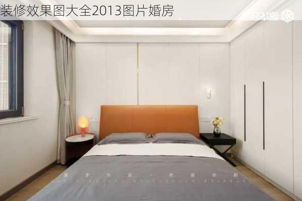 装修效果图大全2013图片婚房